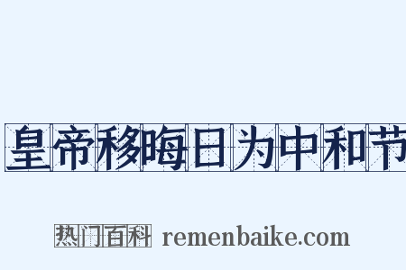 皇帝移晦日为中和节是什么意思的图片